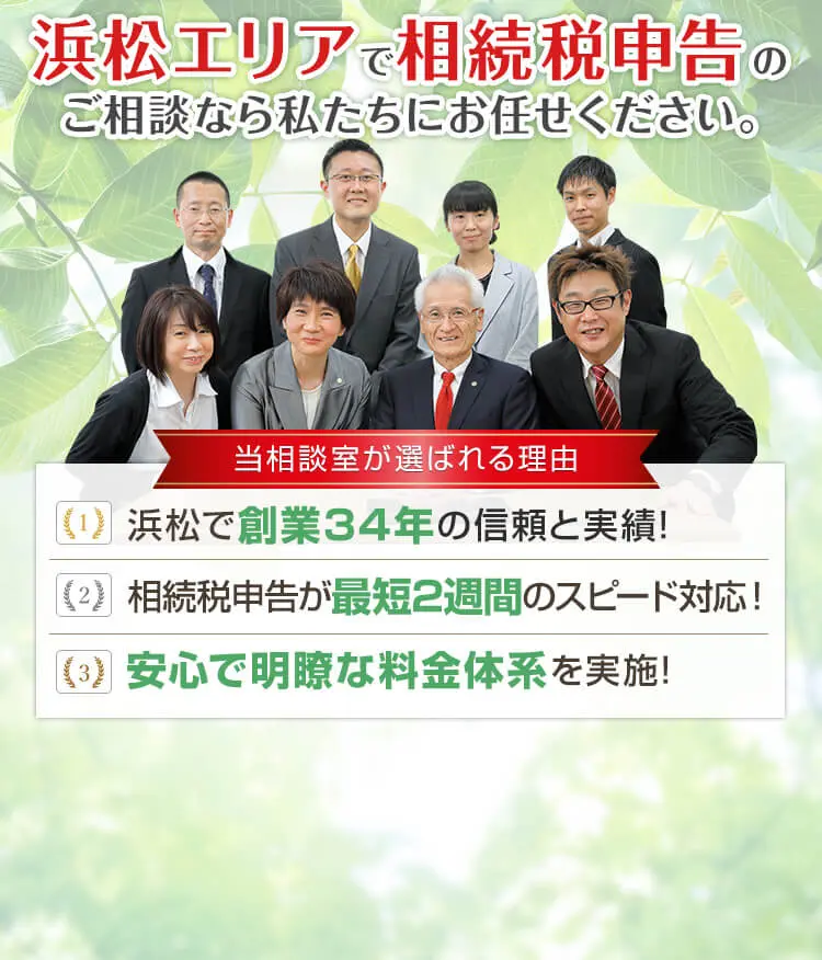 浜松市で相続の無料相談受付中！浜松相続税あんしん相談室