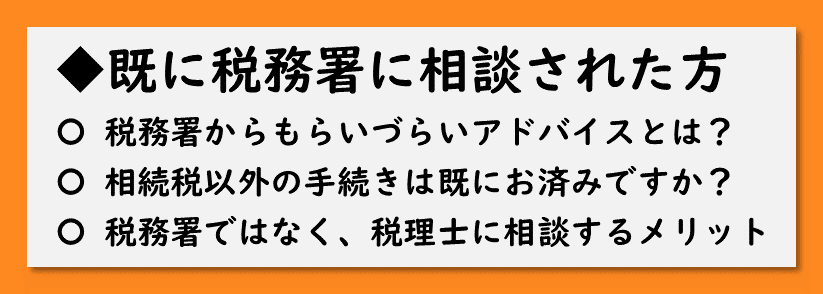 浜松西税務署に相続税の相談をお考えの方へ 浜松相続税あんしん相談室