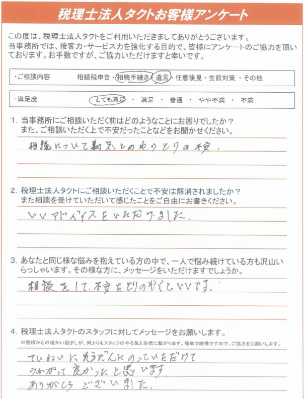 お客様の声44「丁寧に相談にのっていただけて、伺って良かったと思います。」 | 浜松相続税あんしん相談室