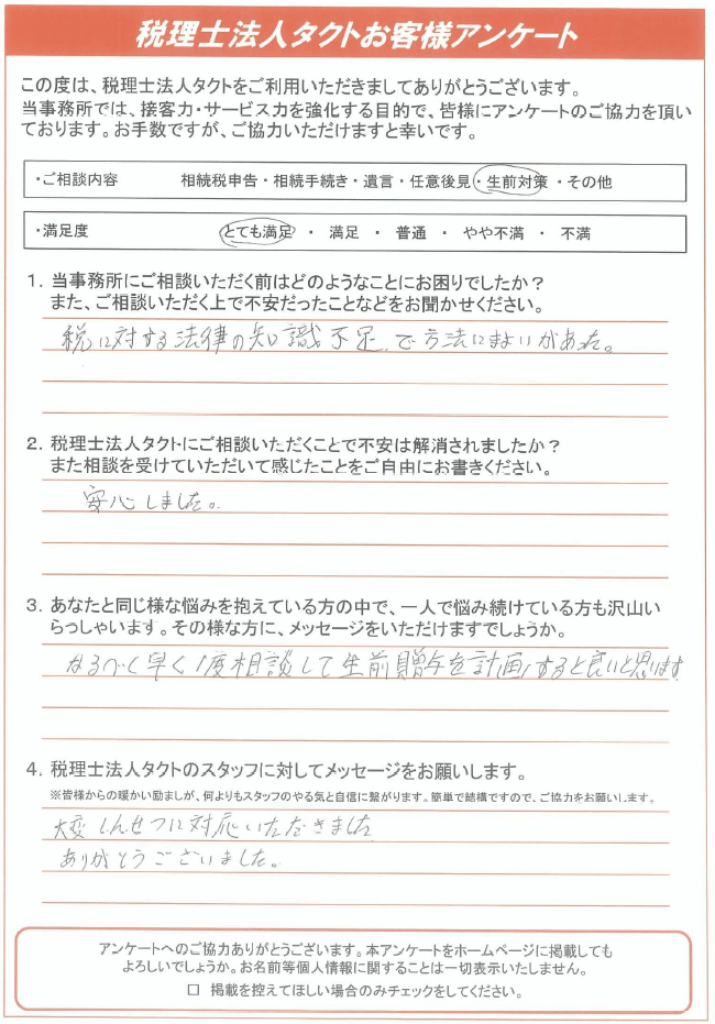 お客様の声63「税に対する法律の知識不足で、方法に迷いがあった」 | 浜松相続税あんしん相談室