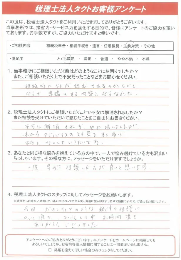 お客様の声107「相続に準備をする内容など分からなかったが、アドバイスの対策をしていきたい」 | 浜松相続税あんしん相談室